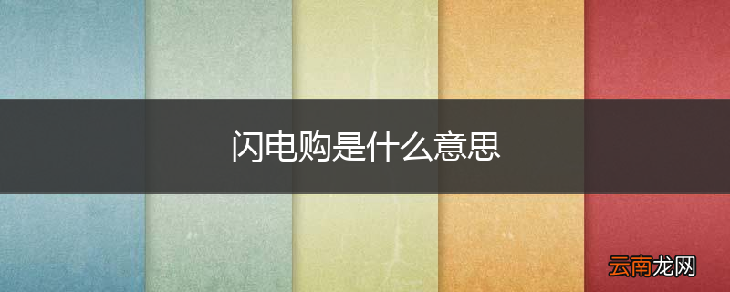 闪电购是什么意思