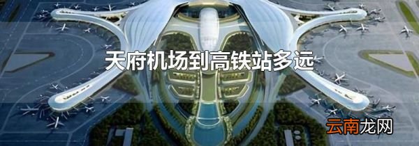 天府机场到高铁站多远