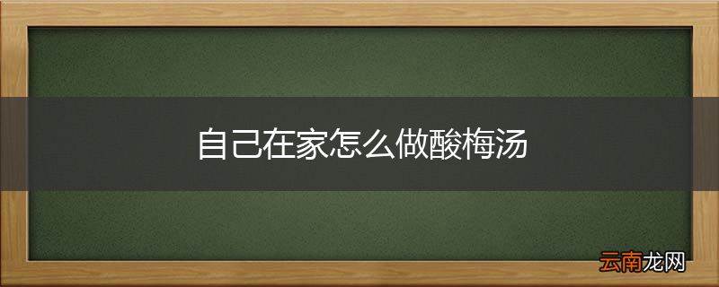 自己在家怎么做酸梅汤
