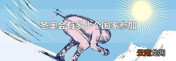 冬奥会有多少个国家参加