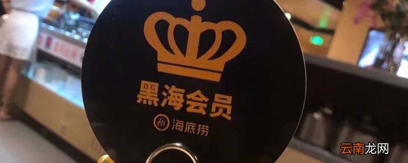 黑海会员消费多少可以办理