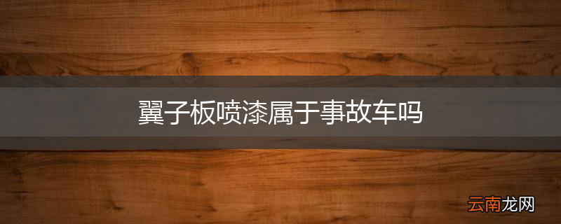 翼子板喷漆属于事故车吗