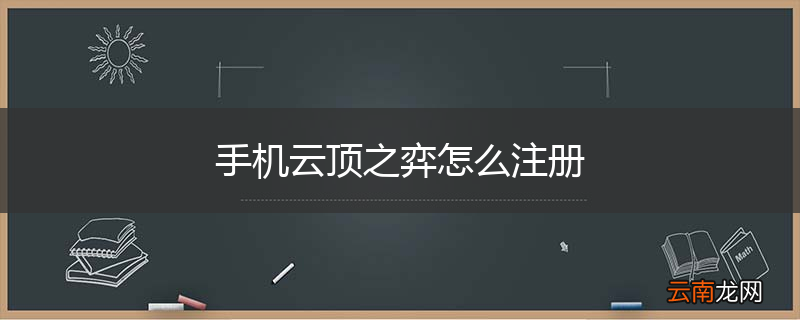 手机云顶之弈怎么注册