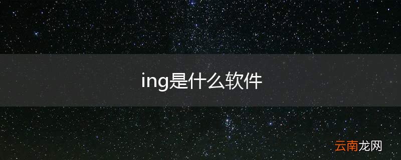 ing是什么软件