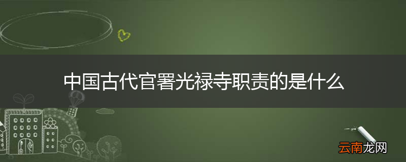 中国古代官署光禄寺职责的是什么