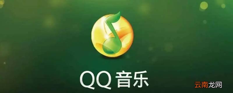 qq音乐绿钻和付费音乐包的区别