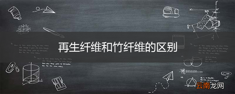 再生纤维和竹纤维的区别