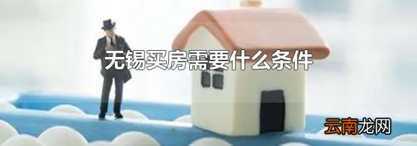 无锡买房需要什么条件