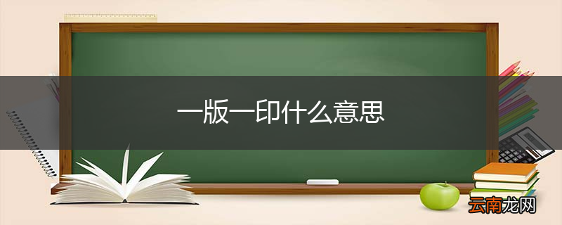 一版一印什么意思