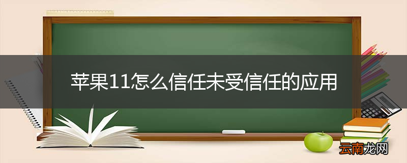 苹果11怎么信任未受信任的应用