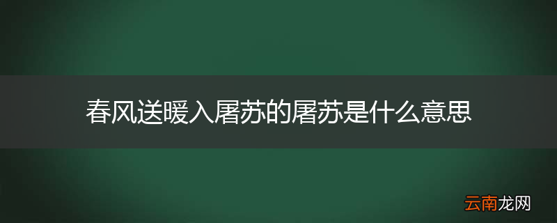 春风送暖入屠苏的屠苏是什么意思