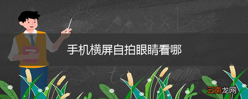 手机横屏自拍眼睛看哪