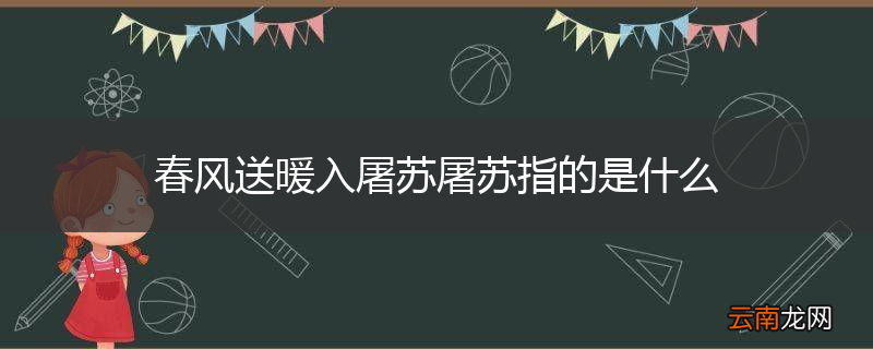 春风送暖入屠苏屠苏指的是什么