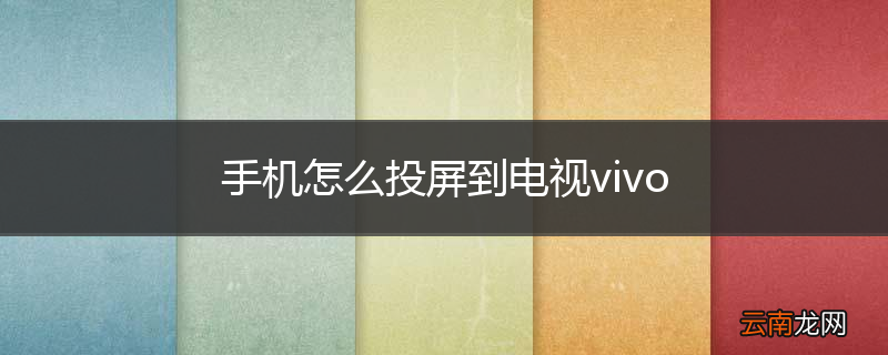 手机怎么投屏到电视vivo