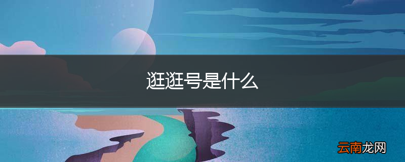 逛逛号是什么
