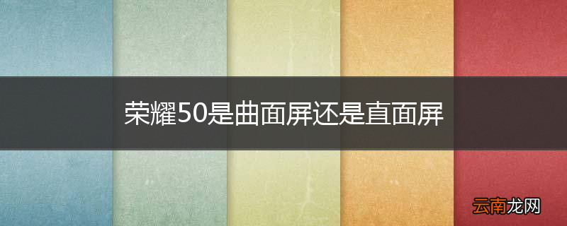 荣耀50是曲面屏还是直面屏
