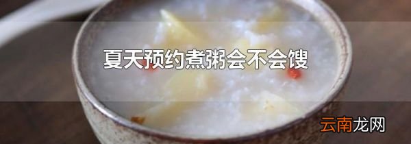 夏天预约煮粥会不会馊