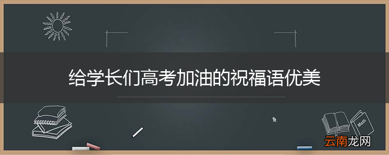 给学长们高考加油的祝福语优美
