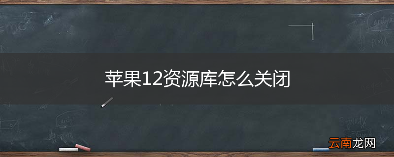 苹果12资源库怎么关闭