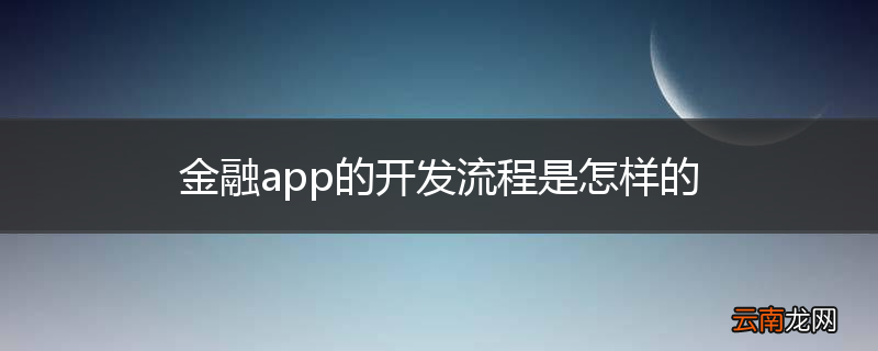 金融app的开发流程是怎样的