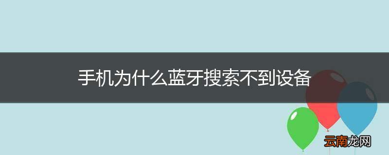 手机为什么蓝牙搜索不到设备