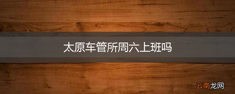 太原车管所周六上班吗