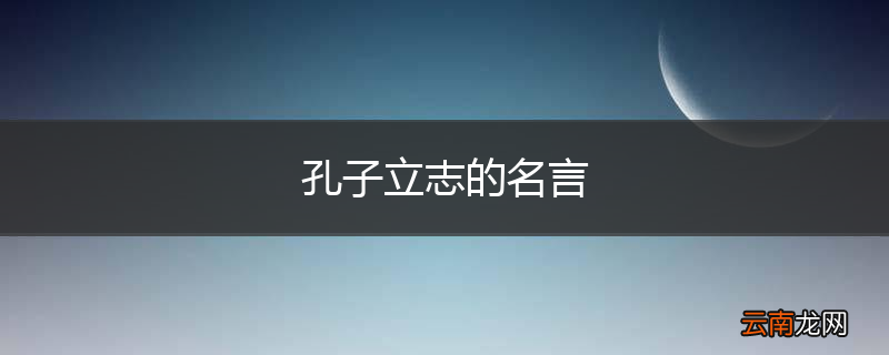 孔子立志的名言