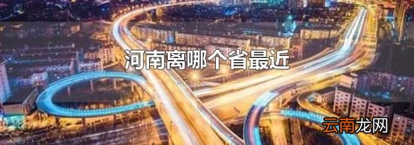 河南离哪个省最近