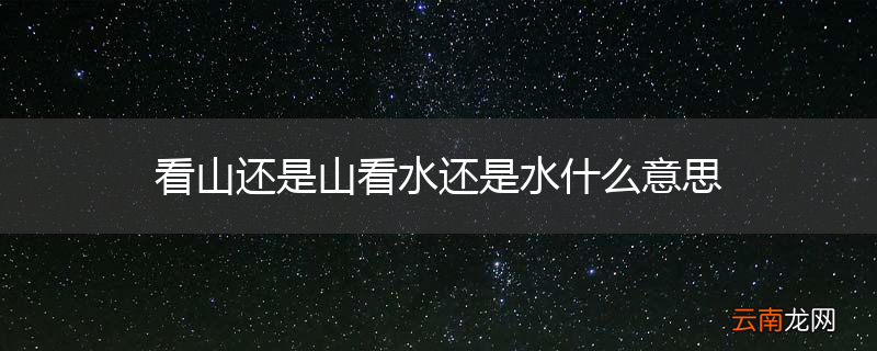 看山还是山看水还是水什么意思