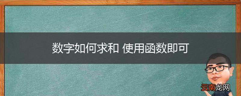 数字如何求和 使用函数即可