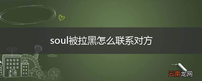 soul被拉黑怎么联系对方