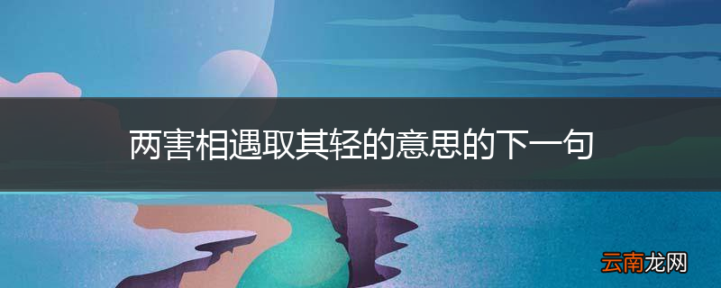 两害相遇取其轻的意思的下一句