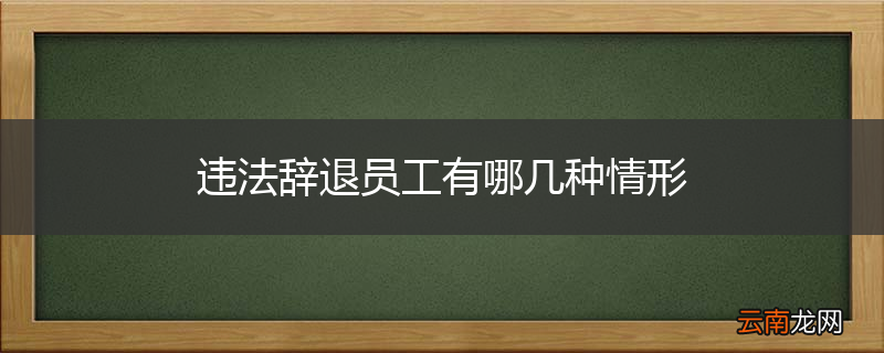 违法辞退员工有哪几种情形