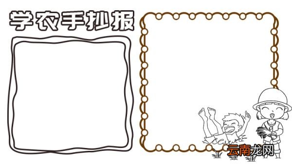 学农手抄报