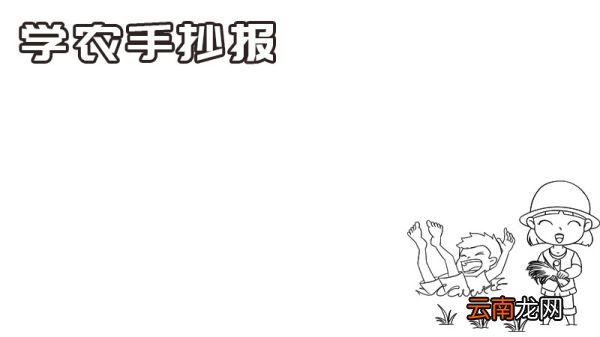 学农手抄报