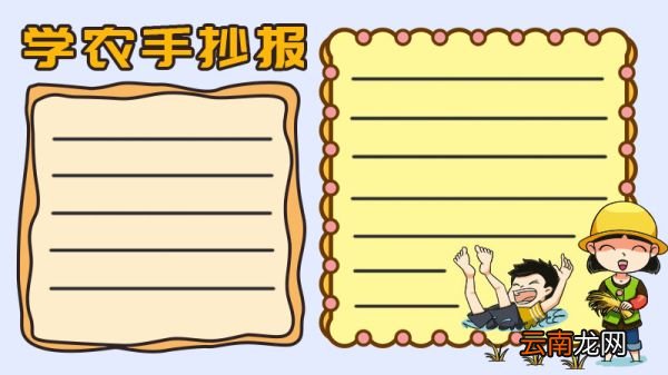学农手抄报