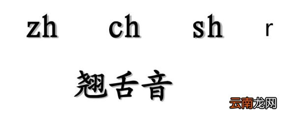 翘舌音有哪些 翘舌音的音节有哪些