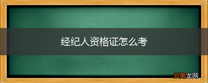 经纪人资格证怎么考