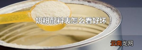奶粉配料表怎么看好坏