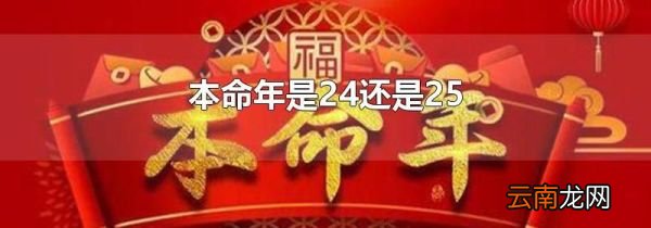 本命年是24还是25