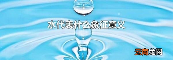 水代表什么象征意义