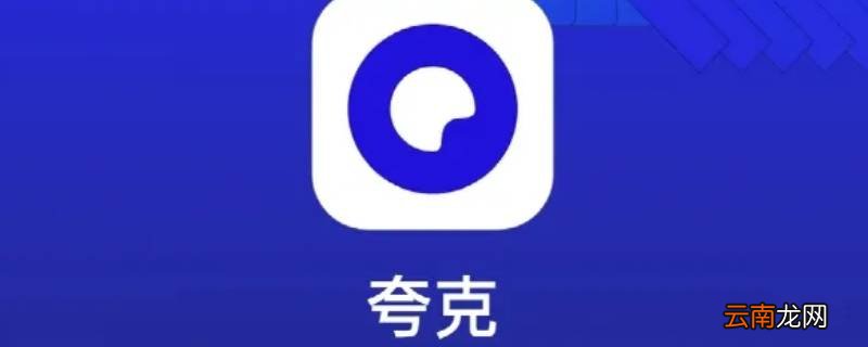 夸克软件是干什么用的