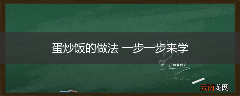 蛋炒饭的做法 一步一步来学