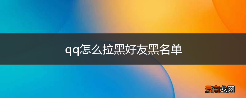 qq怎么拉黑好友黑名单