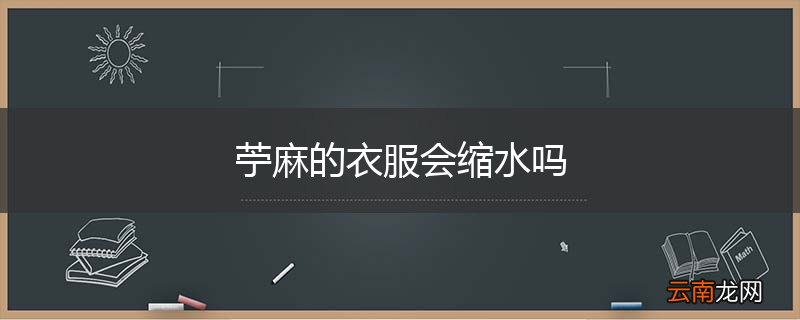 苧麻的衣服会缩水吗