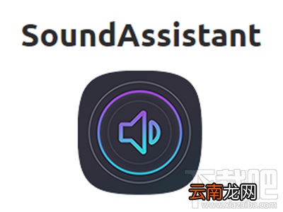 三星新声音助手SoundAssistant App有什么功能介绍
