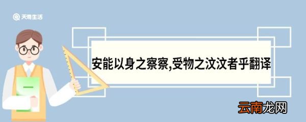 安能以身之察察,受物之汶汶者乎翻译 渔父原文