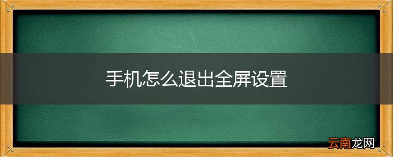 手机怎么退出全屏设置