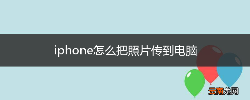 iphone怎么把照片传到电脑