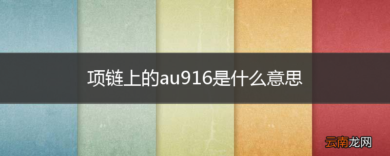 项链上的au916是什么意思